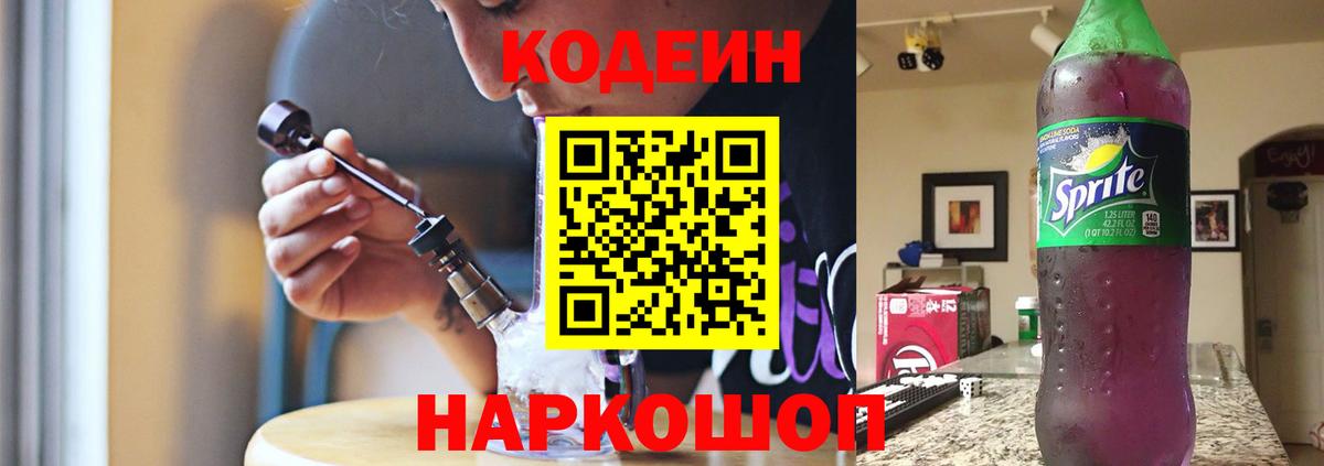 Кодеин Purple Drank Красноперекопск